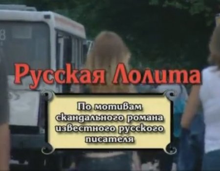 Русская лолита - невероятная эротическая история любовного романа Русская лолита - невероятная эротическая история любовного романа